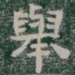 舉书法图片