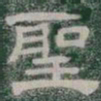 聖书法图片