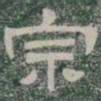 宗书法图片