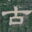 古书法图片
