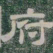 府书法图片