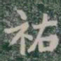 祐书法图片