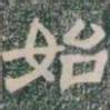 始书法图片