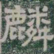 麟书法图片