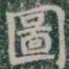 圖书法图片