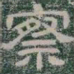察书法图片