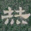 赫书法图片