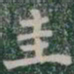 圭书法图片