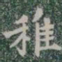 稚书法图片
