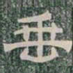 垂书法图片