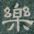 樂书法图片