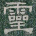 靈书法图片