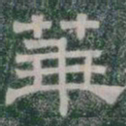 華书法图片