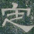 定书法图片