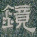 鏡书法图片