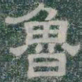 魯书法图片