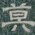 莫书法图片