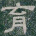 育书法图片