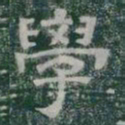 學书法图片