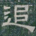 追书法图片