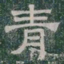 青书法图片