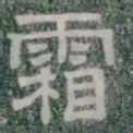 霜书法图片