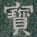 寳书法图片