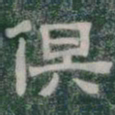 俱书法图片