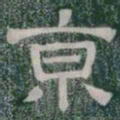 京书法图片