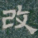 改书法图片