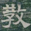 宋徽宗㩽书法图片
