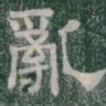 亂书法图片