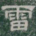 雷书法图片