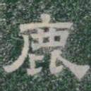 鹿书法图片