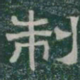 制书法图片