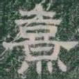 熹书法图片