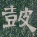 鼓书法图片