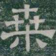 桑书法图片