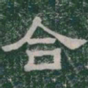 合书法图片