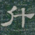 什书法图片