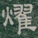 耀书法图片