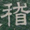 稽书法图片