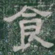 食书法图片