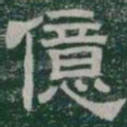 億书法图片