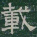 載书法图片