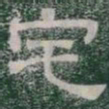 宅书法图片