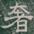 奢书法图片
