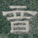 音书法图片