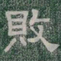 敗书法图片