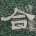 合书法图片